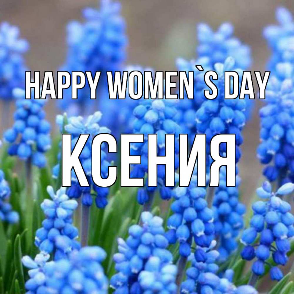 Greetings card с именем, Ксения happy women`s day Поздравительная открытка для женщин с цветами на праздничную дату Greetings with text for free download 